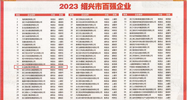 亚洲露逼图权威发布丨2023绍兴市百强企业公布，长业建设集团位列第18位